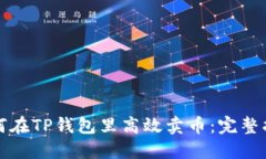 如何在TP钱包里高效卖币：